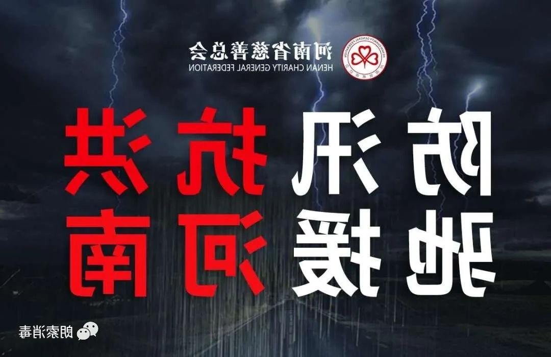 澳门葡京赌场游戏规则获“防汛抗洪 驰援河南”慈善项目捐赠证书(图2)